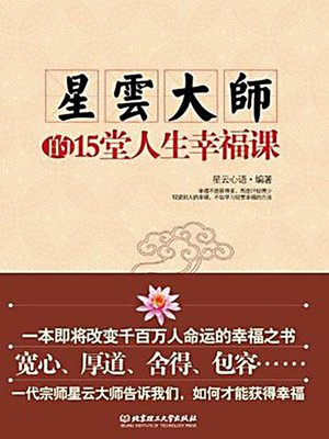星云大师的15堂人生幸福课 (15 Lessons on Happiness of Life by Master Hsing Yun) - ebook